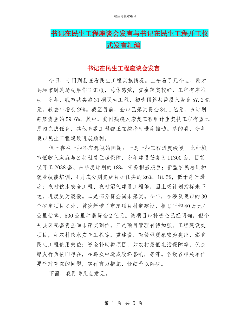 书记在民生工程座谈会发言与书记在民生工程开工仪式发言汇编_第1页
