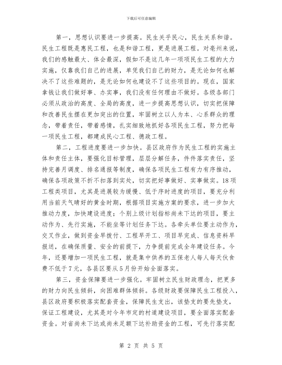 书记在民生工程座谈会发言与书记在民生工程开工仪式发言汇编_第2页