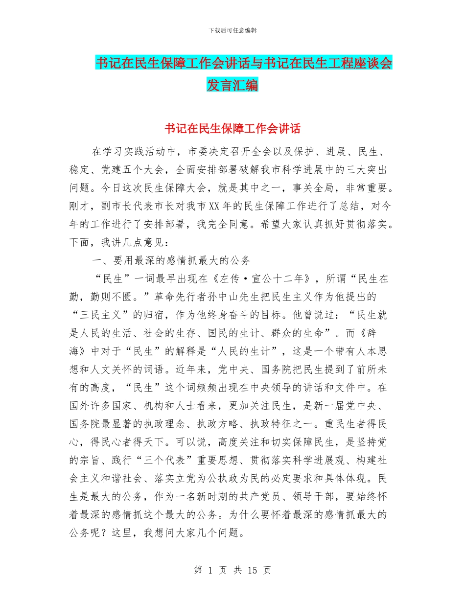 书记在民生保障工作会讲话与书记在民生工程座谈会发言汇编_第1页