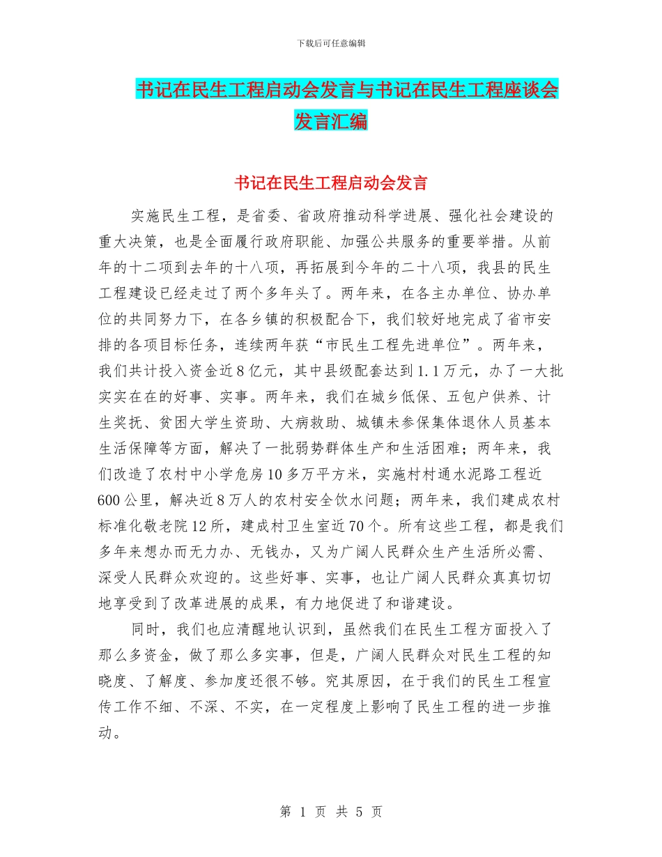 书记在民生工程启动会发言与书记在民生工程座谈会发言汇编_第1页