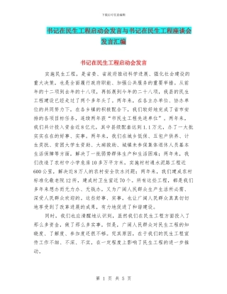 书记在民生工程启动会发言与书记在民生工程座谈会发言汇编