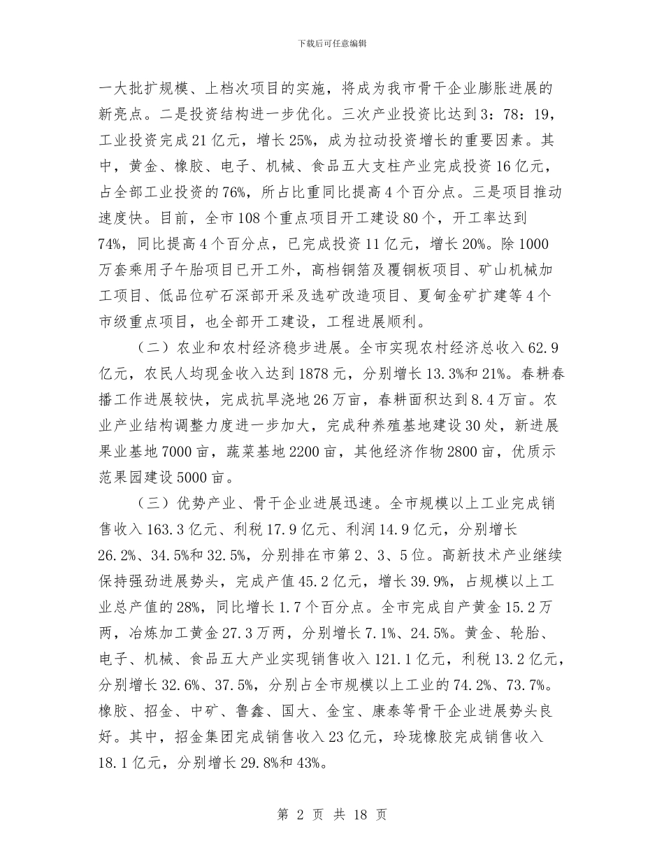 书记在民营经济发展会发言与书记在民营经济暨工商联工作会讲话汇编_第2页