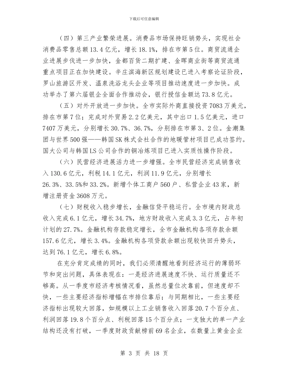 书记在民营经济发展会发言与书记在民营经济暨工商联工作会讲话汇编_第3页