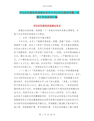 书记在民营经济发展会发言与书记在民营经济暨工商联工作会讲话汇编