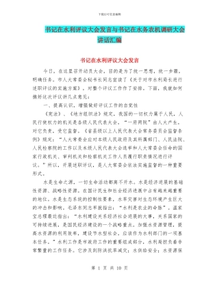 书记在水利评议大会发言与书记在水务农机调研大会讲话汇编