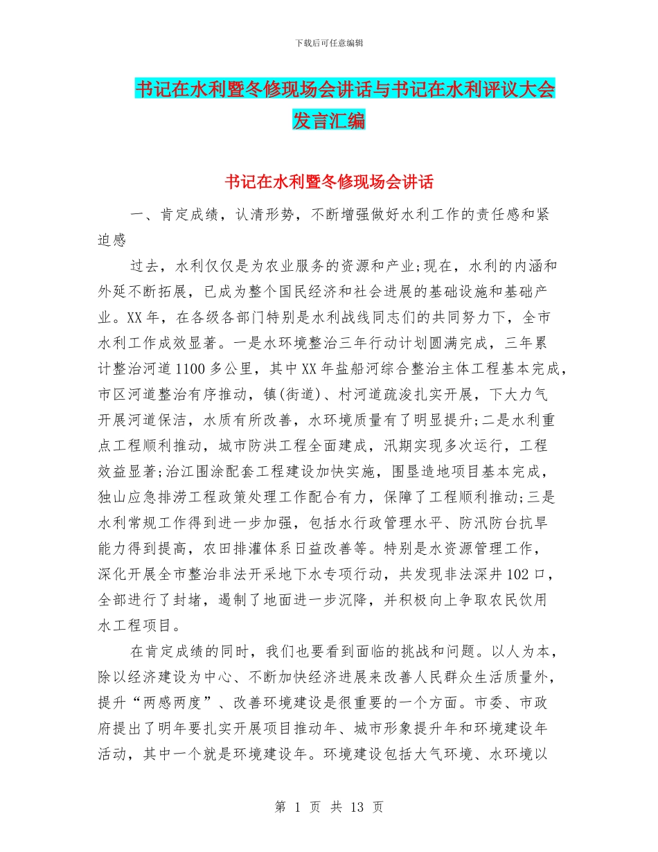 书记在水利暨冬修现场会讲话与书记在水利评议大会发言汇编_第1页