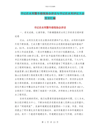 书记在水利暨冬修现场会讲话与书记在水利评议大会发言汇编