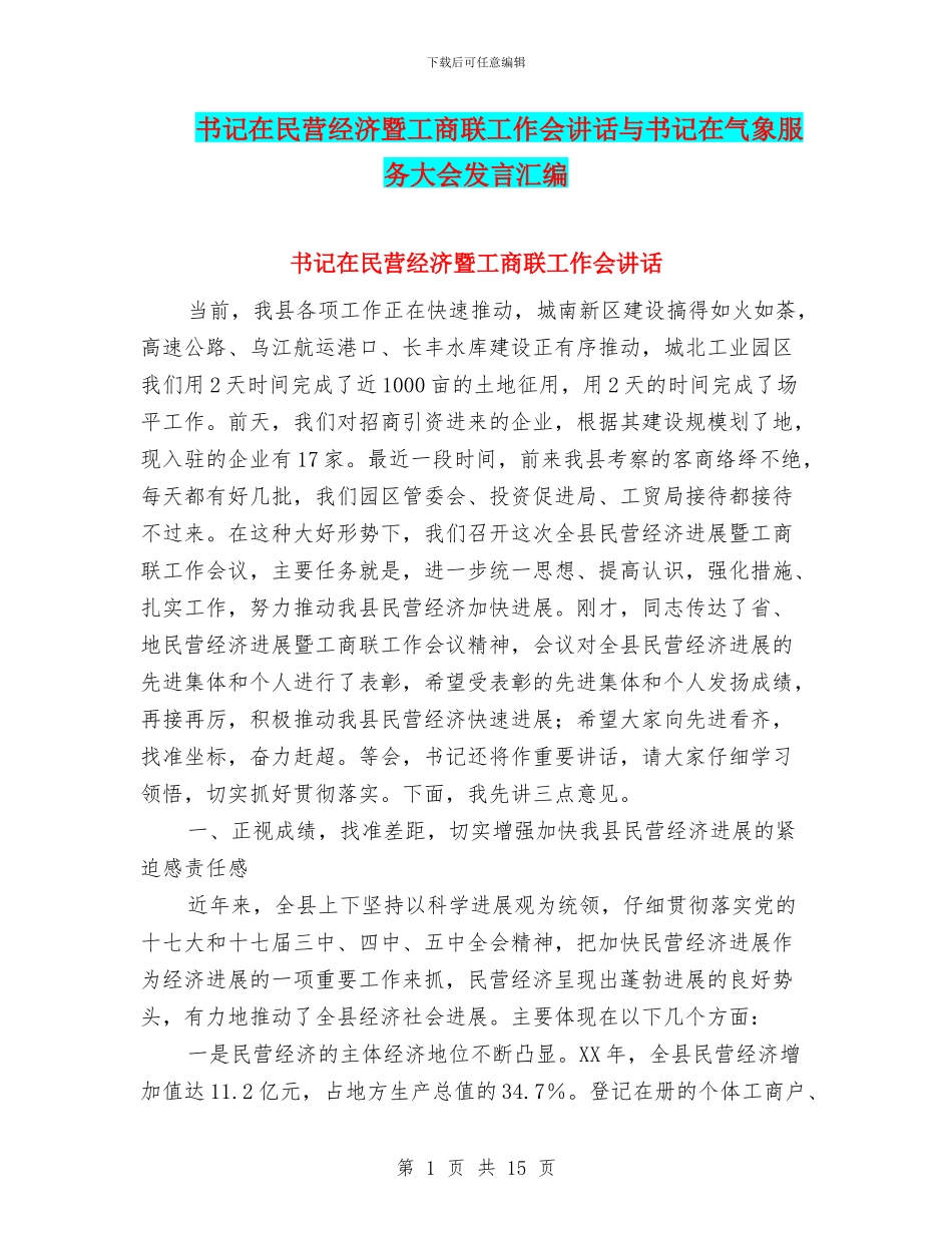 书记在民营经济暨工商联工作会讲话与书记在气象服务大会发言汇编_第1页