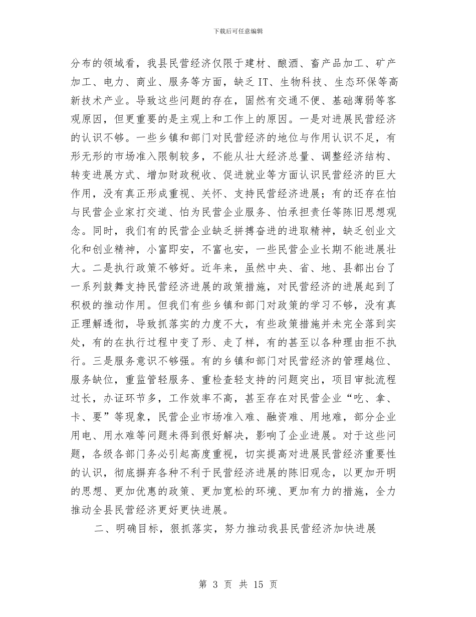 书记在民营经济暨工商联工作会讲话与书记在气象服务大会发言汇编_第3页