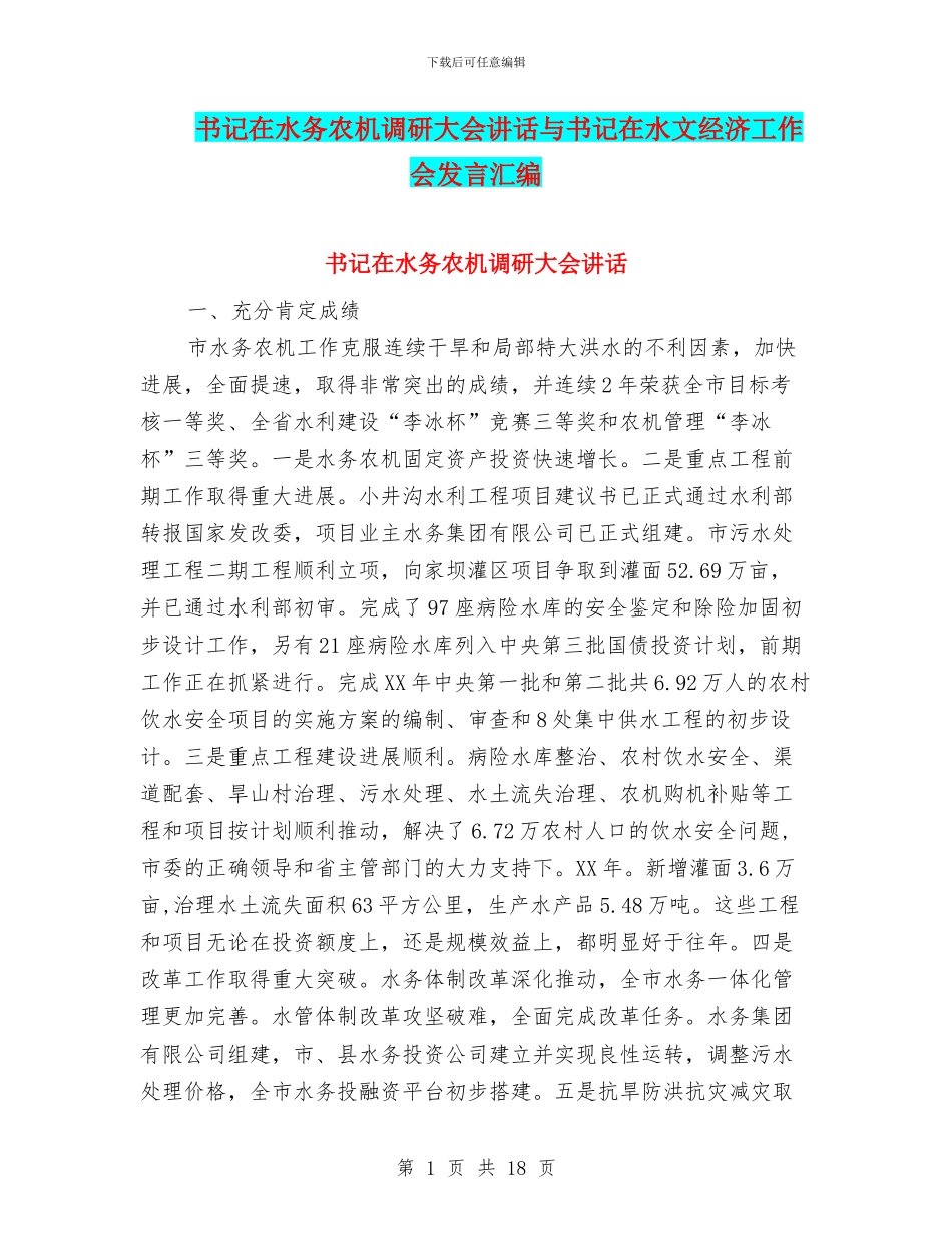 书记在水务农机调研大会讲话与书记在水文经济工作会发言汇编_第1页