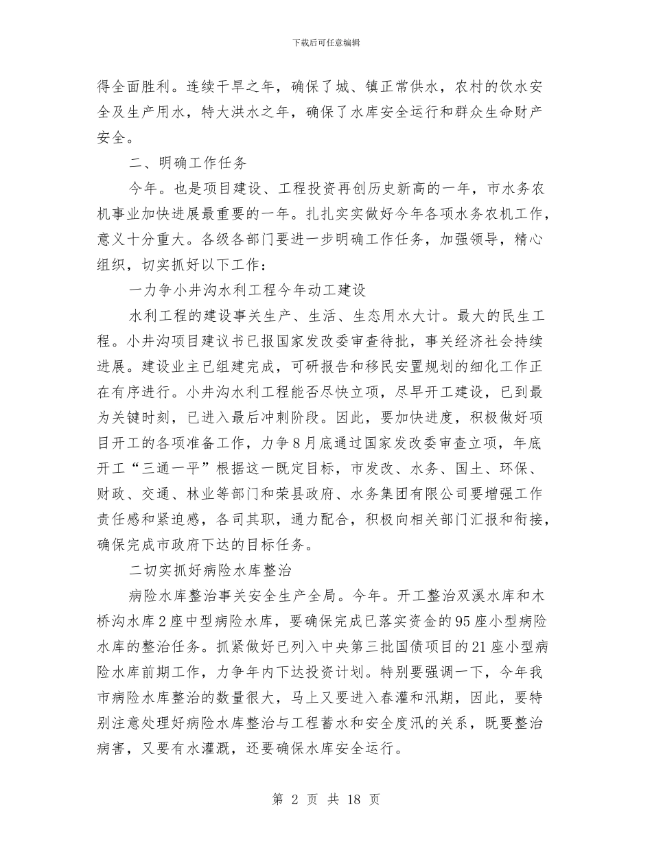 书记在水务农机调研大会讲话与书记在水文经济工作会发言汇编_第2页