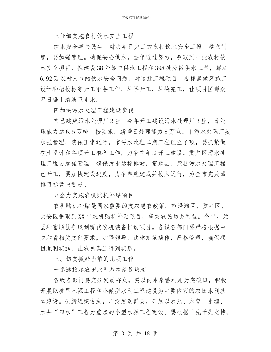 书记在水务农机调研大会讲话与书记在水文经济工作会发言汇编_第3页