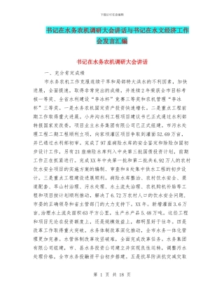 书记在水务农机调研大会讲话与书记在水文经济工作会发言汇编