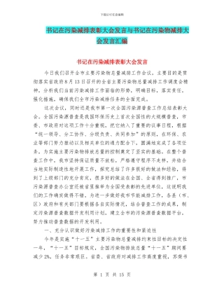 书记在污染减排表彰大会发言与书记在污染物减排大会发言汇编