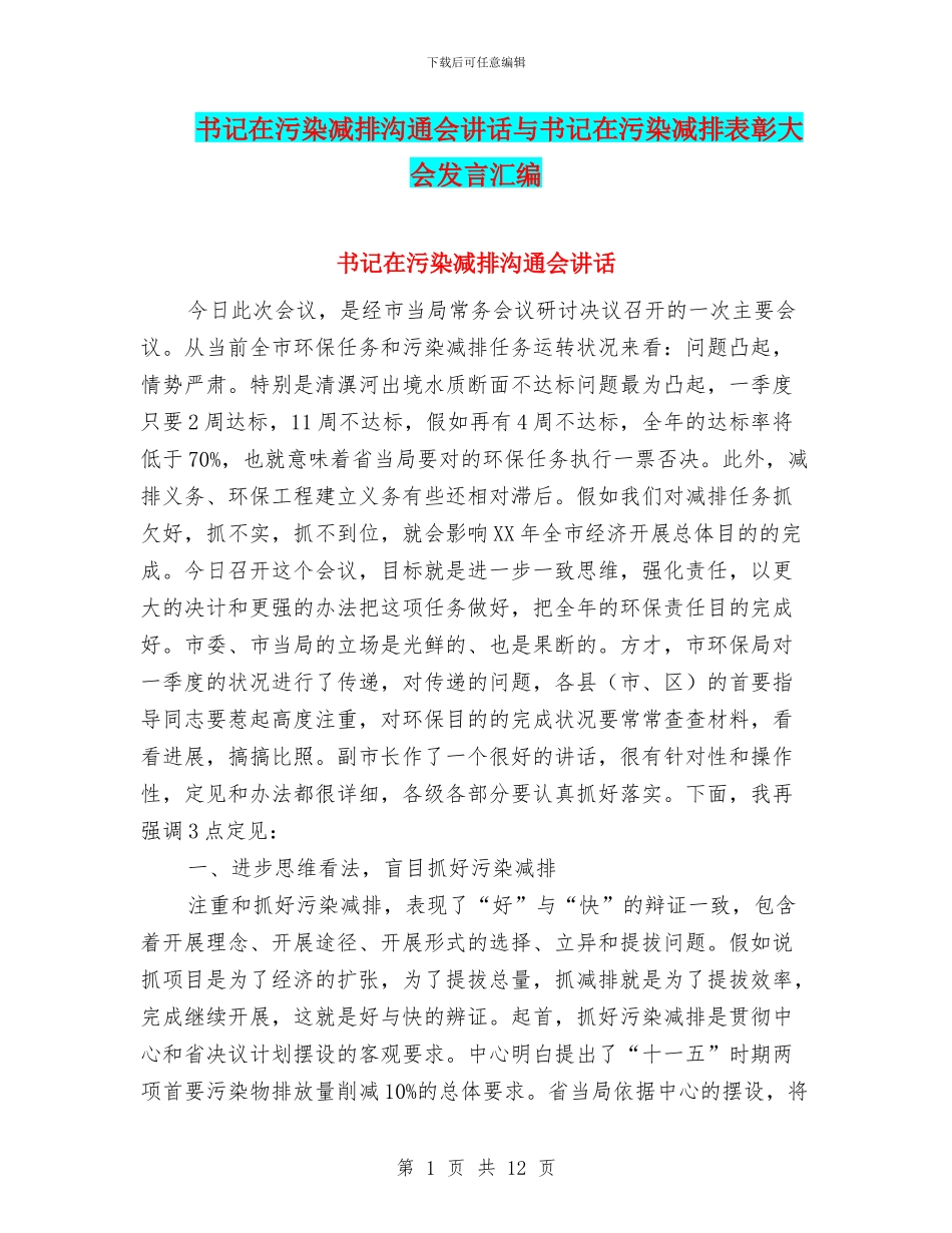 书记在污染减排交流会讲话与书记在污染减排表彰大会发言汇编_第1页