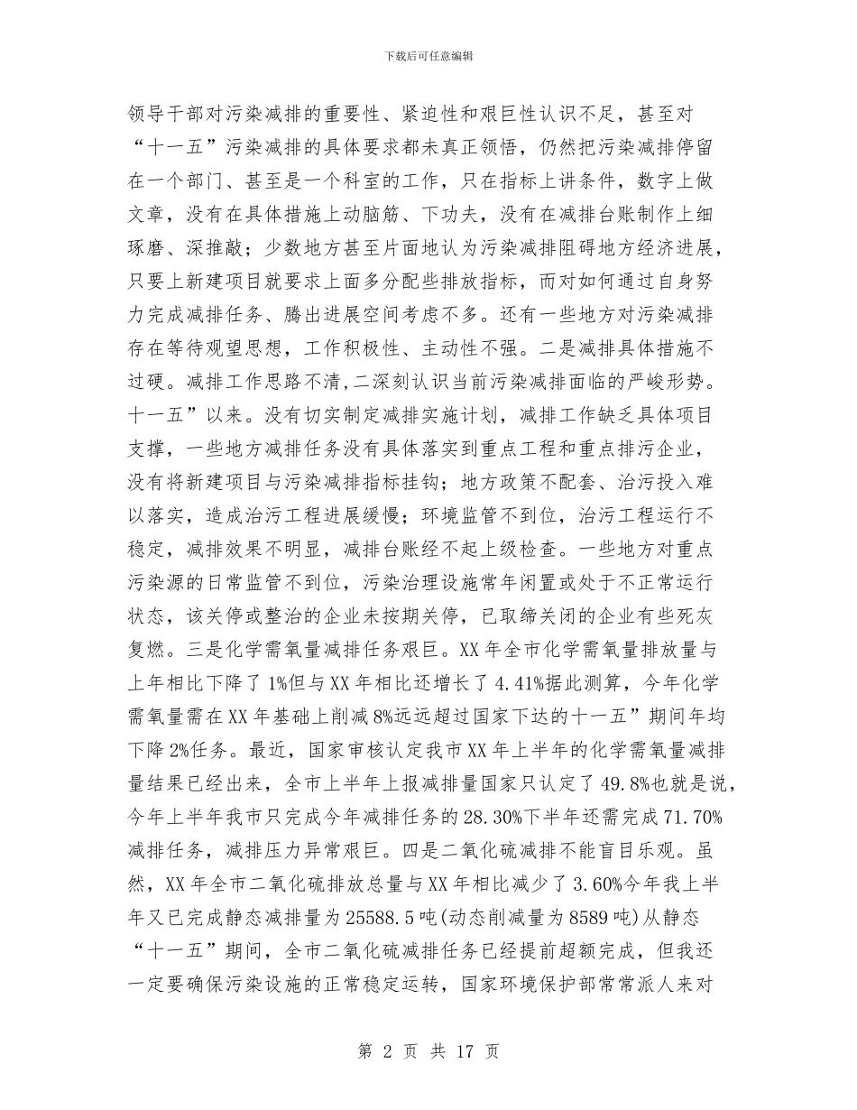 书记在污染物减排大会发言与书记在污染物减排部署大会讲话汇编_第2页