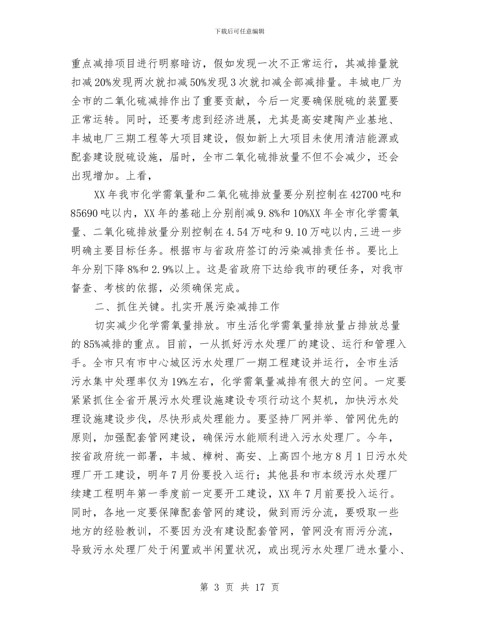 书记在污染物减排大会发言与书记在污染物减排部署大会讲话汇编_第3页