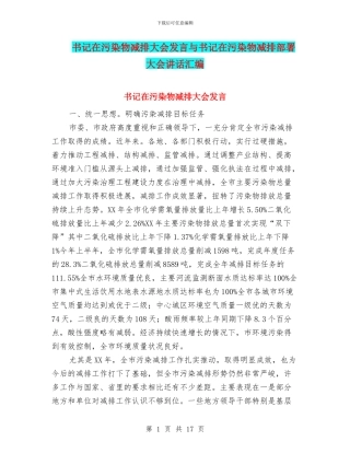 书记在污染物减排大会发言与书记在污染物减排部署大会讲话汇编