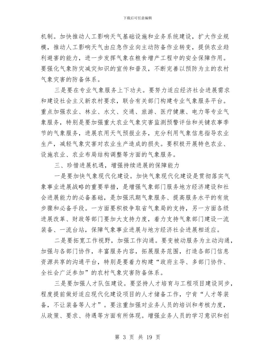 书记在气象服务大会发言与书记在水利整治推介会讲话汇编_第3页