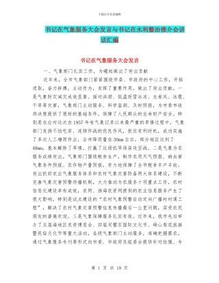 书记在气象服务大会发言与书记在水利整治推介会讲话汇编