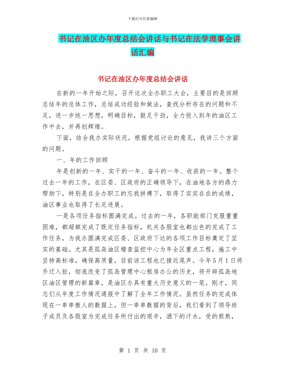书记在油区办年度总结会讲话与书记在法学理事会讲话汇编_第1页