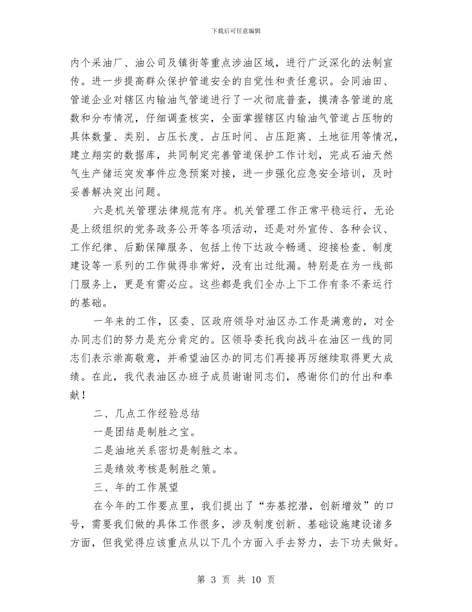 书记在油区办年度总结会讲话与书记在法学理事会讲话汇编_第3页
