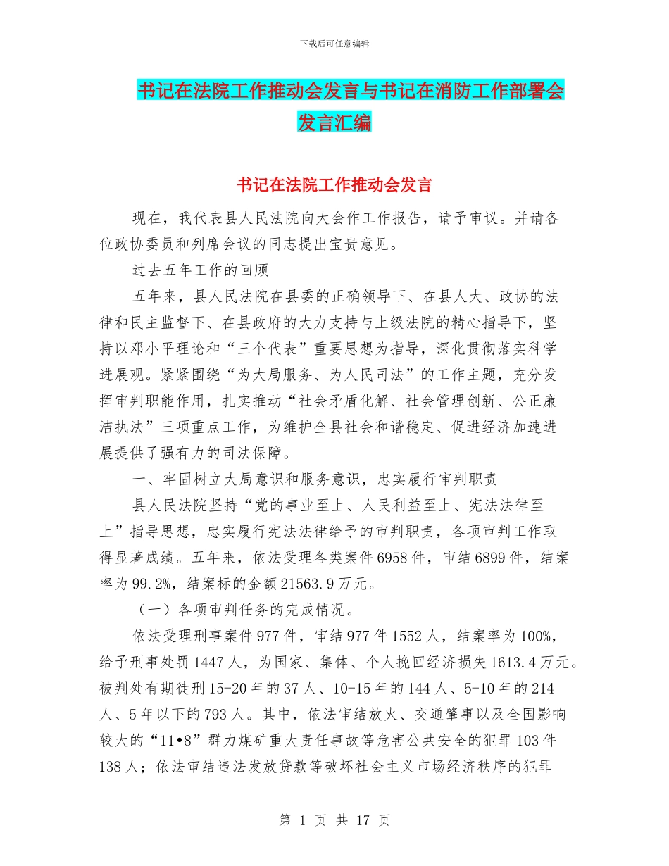 书记在法院工作推进会发言与书记在消防工作部署会发言汇编_第1页