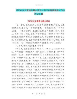 书记在灾后重建专题会讲话与书记在烤烟移栽工作会讲话汇编