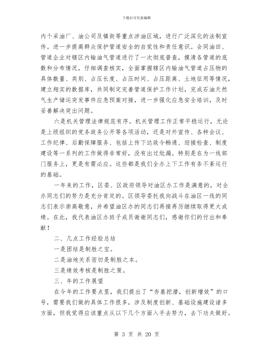 书记在油区办年度总结会讲话与书记在法院工作推进会发言汇编_第3页