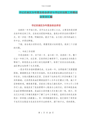 书记在油区办年度总结会讲话与书记在法院工作推进会发言汇编