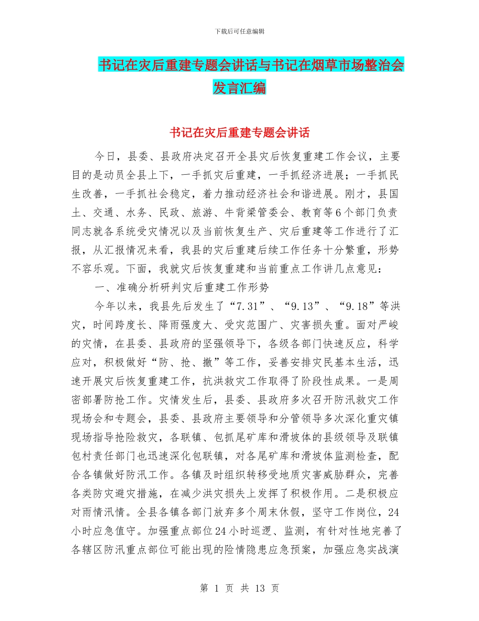 书记在灾后重建专题会讲话与书记在烟草市场整治会发言汇编_第1页
