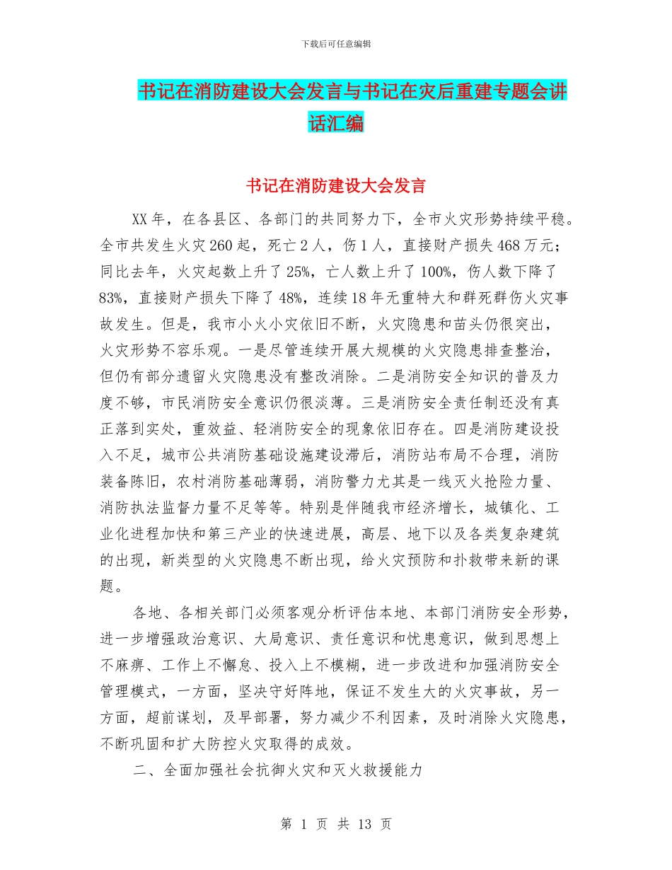 书记在消防建设大会发言与书记在灾后重建专题会讲话汇编_第1页
