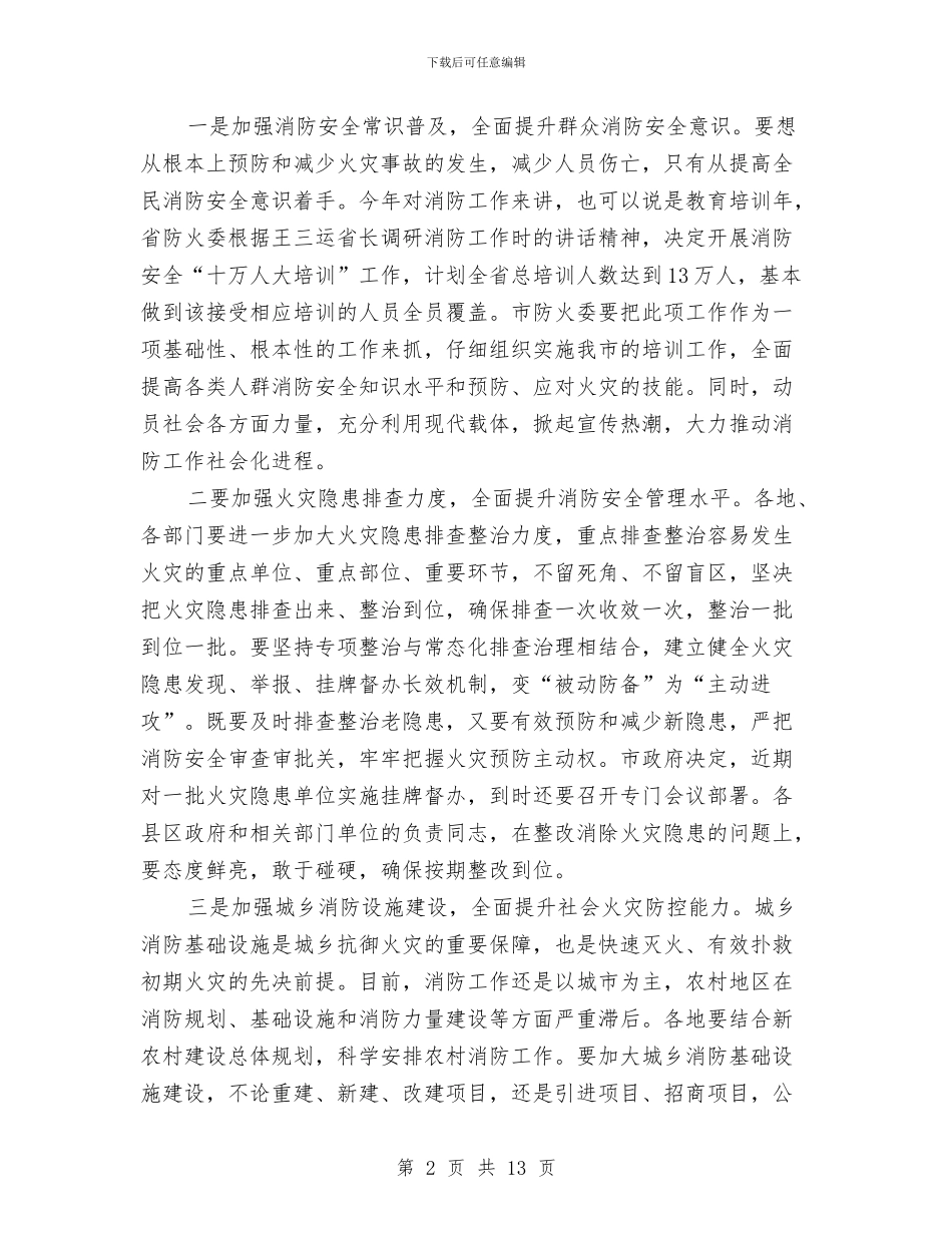 书记在消防建设大会发言与书记在灾后重建专题会讲话汇编_第2页