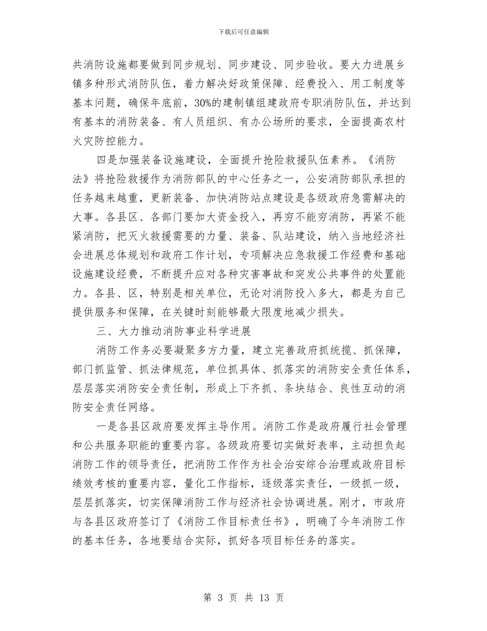 书记在消防建设大会发言与书记在灾后重建专题会讲话汇编_第3页