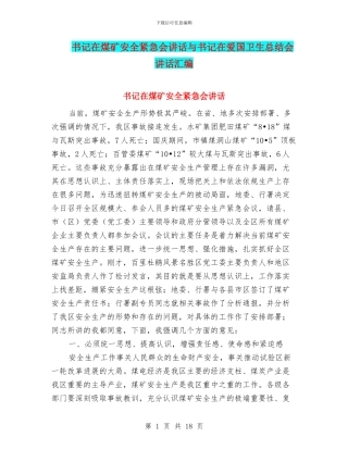 书记在煤矿安全紧急会讲话与书记在爱国卫生总结会讲话汇编