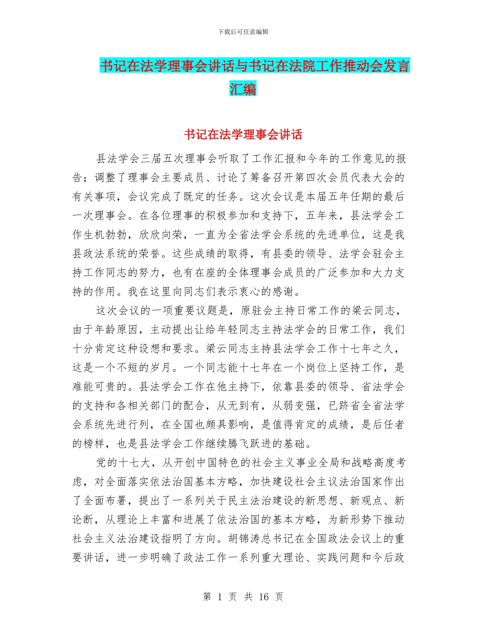 书记在法学理事会讲话与书记在法院工作推进会发言汇编_第1页