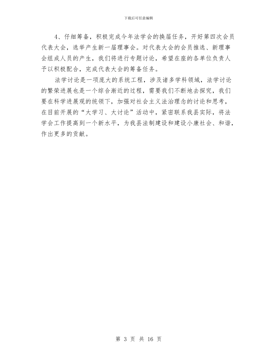 书记在法学理事会讲话与书记在法院工作推进会发言汇编_第3页