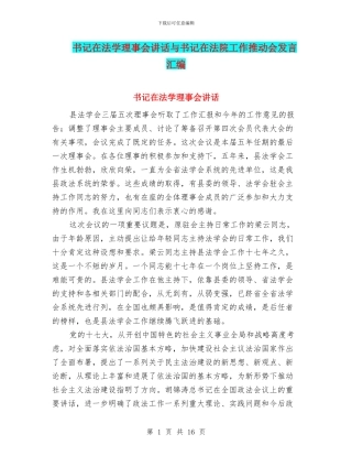 书记在法学理事会讲话与书记在法院工作推进会发言汇编