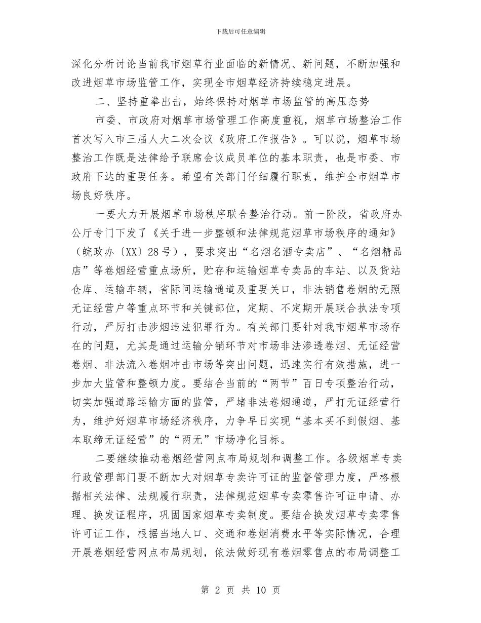 书记在烟草市场整治会发言与书记在烤烟移栽工作会讲话汇编_第2页