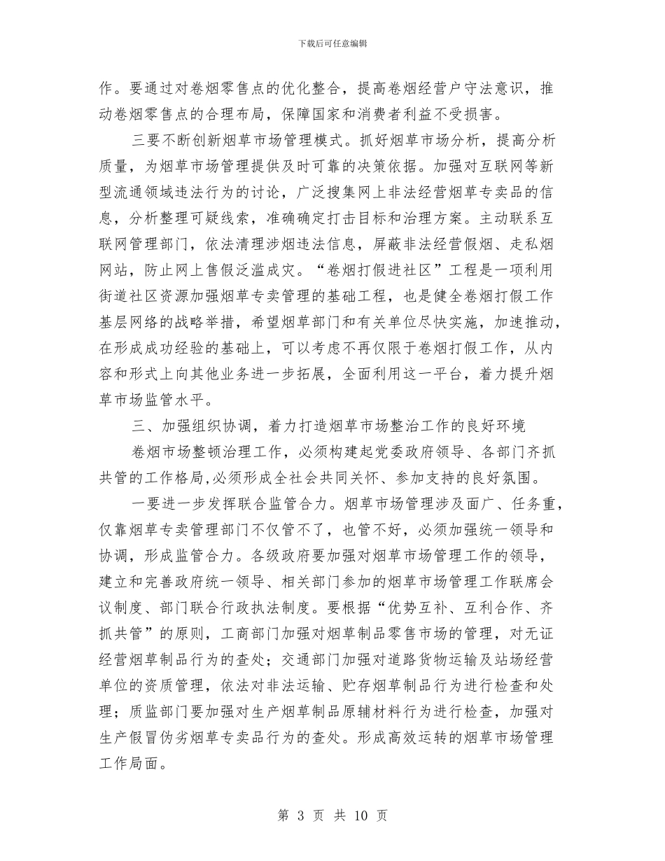 书记在烟草市场整治会发言与书记在烤烟移栽工作会讲话汇编_第3页