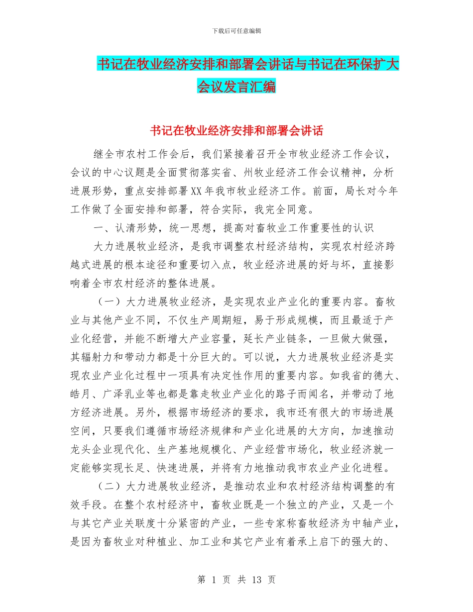 书记在牧业经济安排和部署会讲话与书记在环保扩大会议发言汇编_第1页