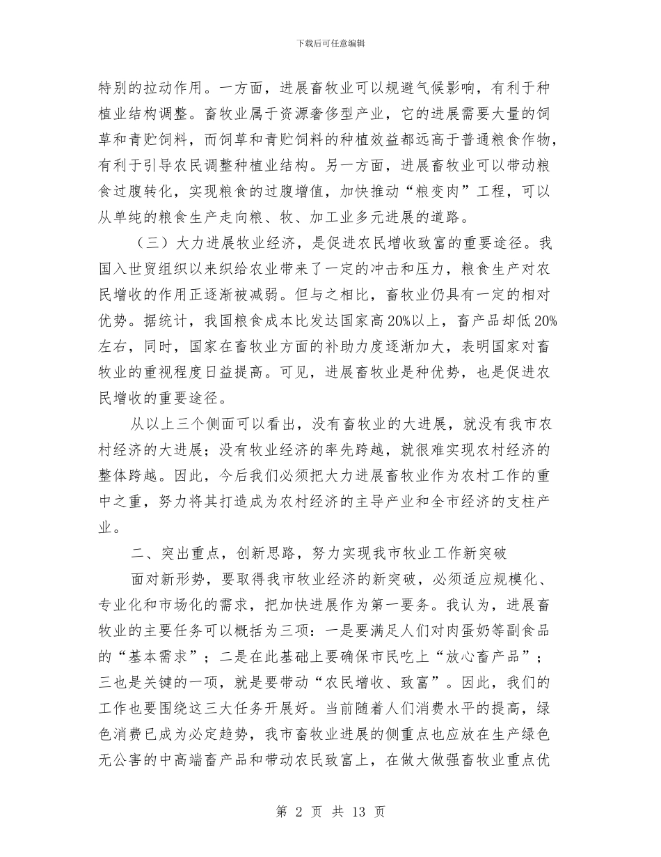 书记在牧业经济安排和部署会讲话与书记在环保扩大会议发言汇编_第2页