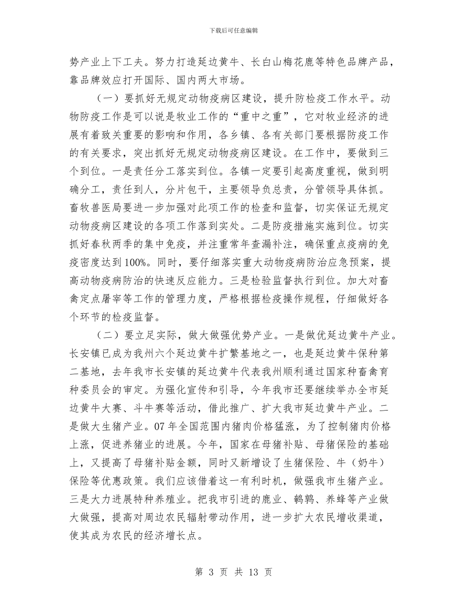 书记在牧业经济安排和部署会讲话与书记在环保扩大会议发言汇编_第3页