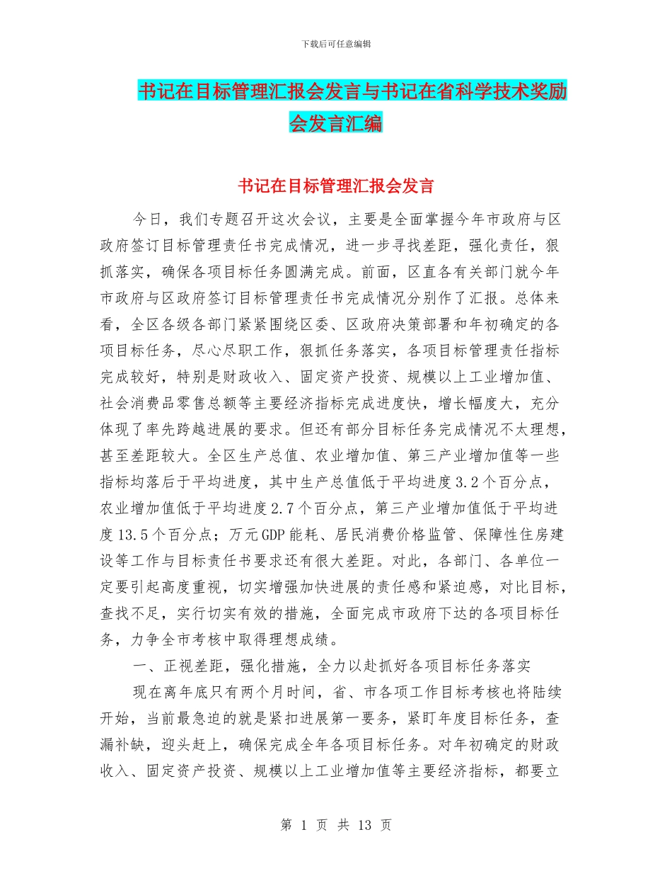 书记在目标管理汇报会发言与书记在省科学技术奖励会发言汇编_第1页