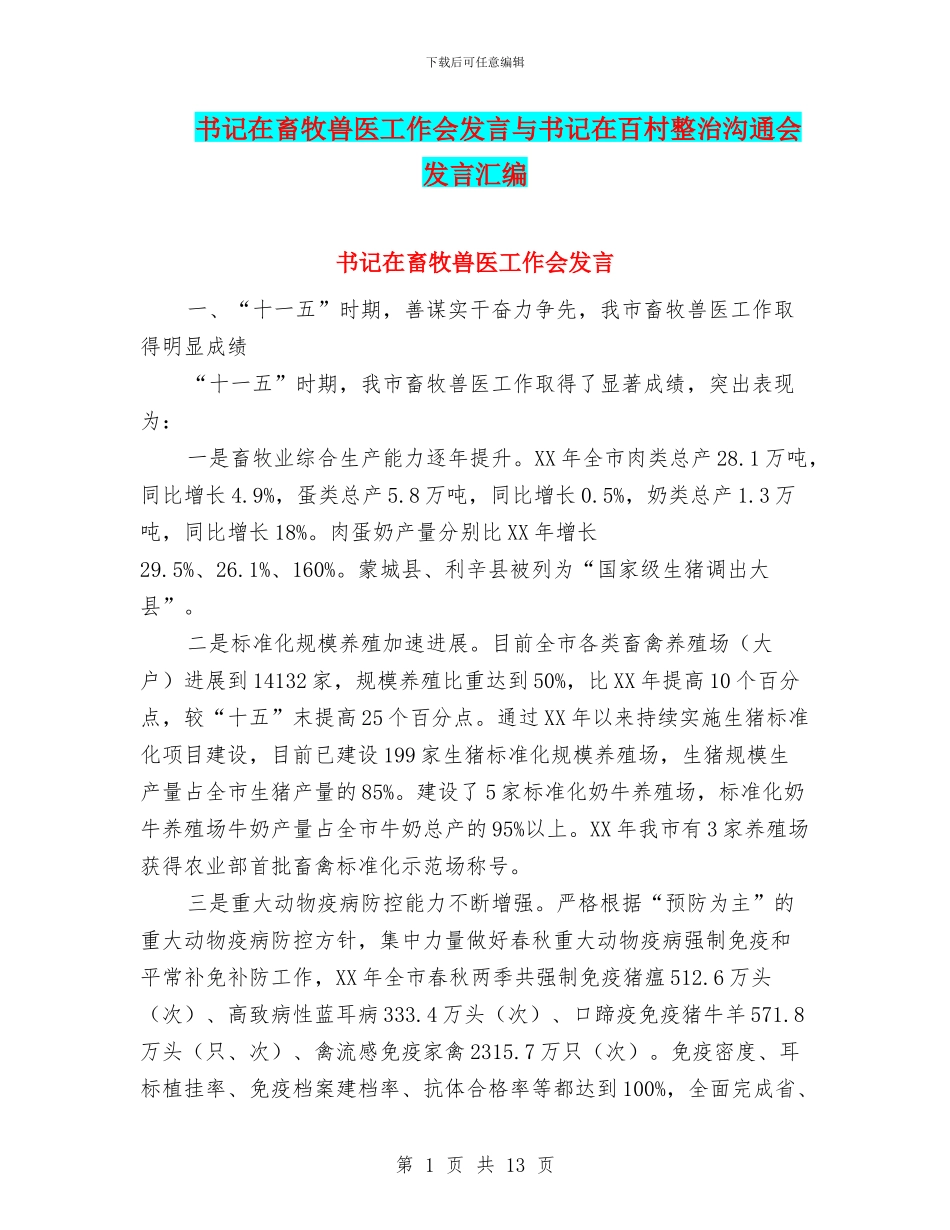 书记在畜牧兽医工作会发言与书记在百村整治交流会发言汇编_第1页
