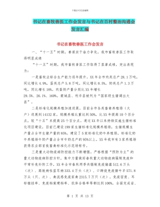 书记在畜牧兽医工作会发言与书记在百村整治交流会发言汇编