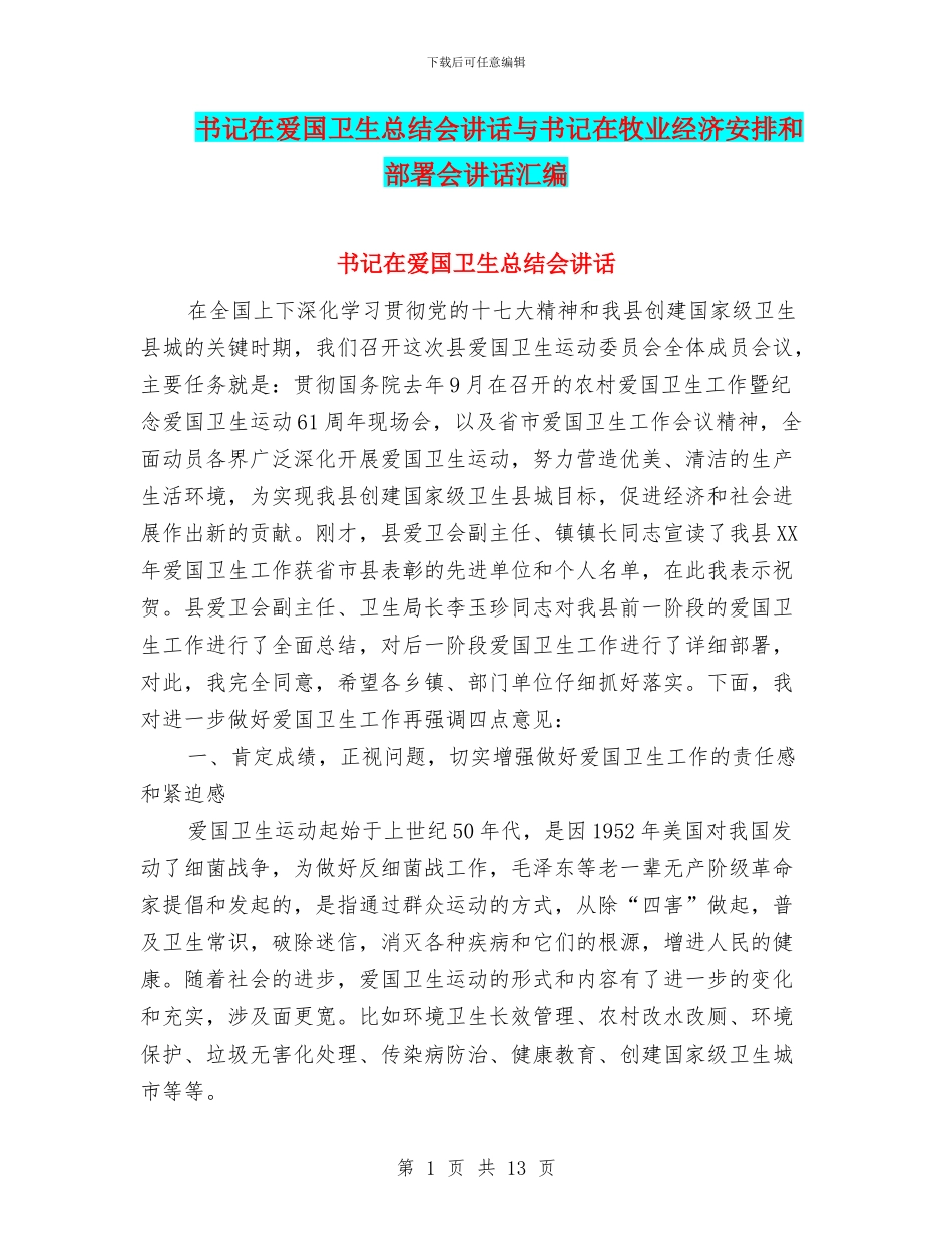书记在爱国卫生总结会讲话与书记在牧业经济安排和部署会讲话汇编_第1页