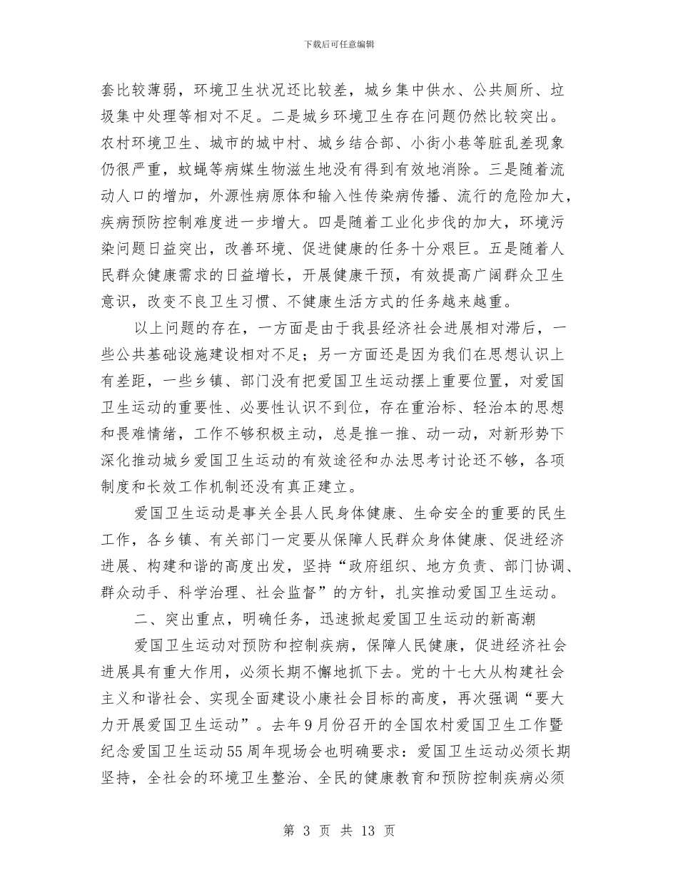 书记在爱国卫生总结会讲话与书记在牧业经济安排和部署会讲话汇编_第3页