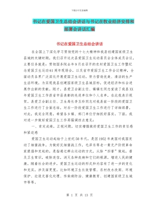 书记在爱国卫生总结会讲话与书记在牧业经济安排和部署会讲话汇编