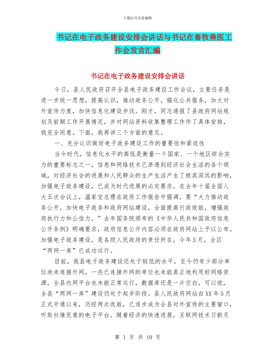 书记在电子政务建设安排会讲话与书记在畜牧兽医工作会发言汇编_第1页